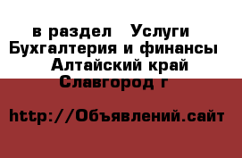  в раздел : Услуги » Бухгалтерия и финансы . Алтайский край,Славгород г.